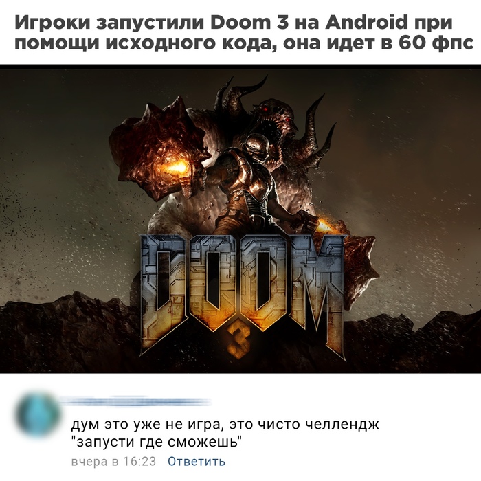 Doom - это челлендж