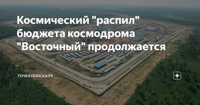 You will never believe it, but new thefts amounting to half a billion rubles were found at the Vostochny cosmodrome. - news, Fraud, Cosmodrome Vostochny, Saw cut, Negative, Russia, Theft, Fraud