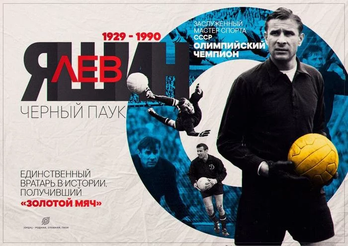 On this day, in 1929, the legendary Soviet football player, goalkeeper Lev Yashin was born - Football, the USSR, Birthday, Memorable date, Goalkeeper, Lev Yashin