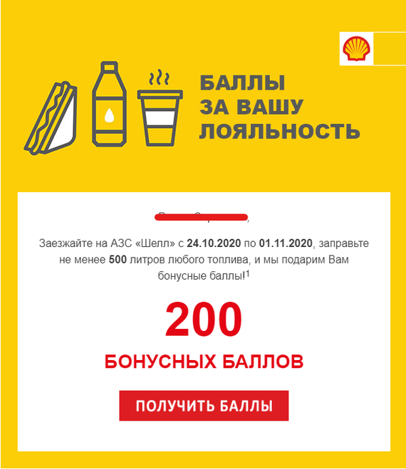 Отличная акция от shell