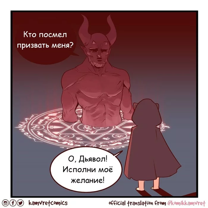 Призыв Дьявола - Комиксы, Дьявол, Желание, Демон, Длиннопост, Komikkamvret, Перевел сам