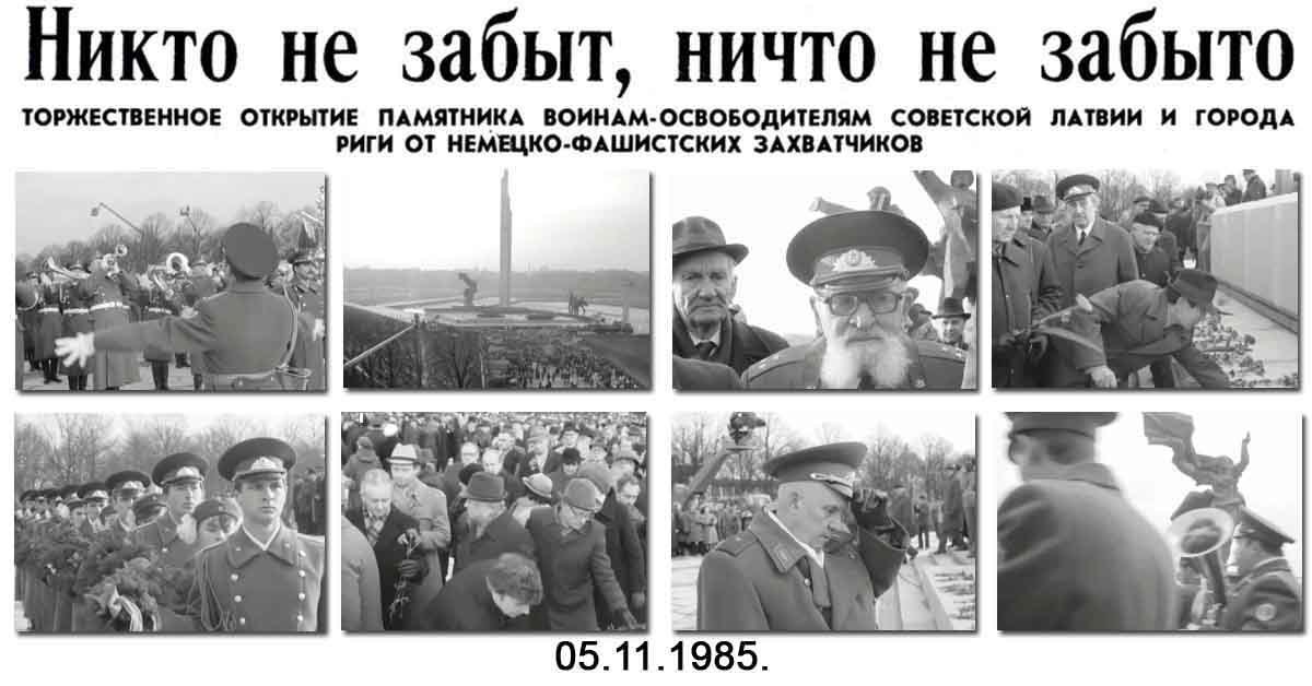 13 июня 1985 года. Памятник освободителям Латвии и Риги 1985. Ноябрь 1985. Рига 1985.