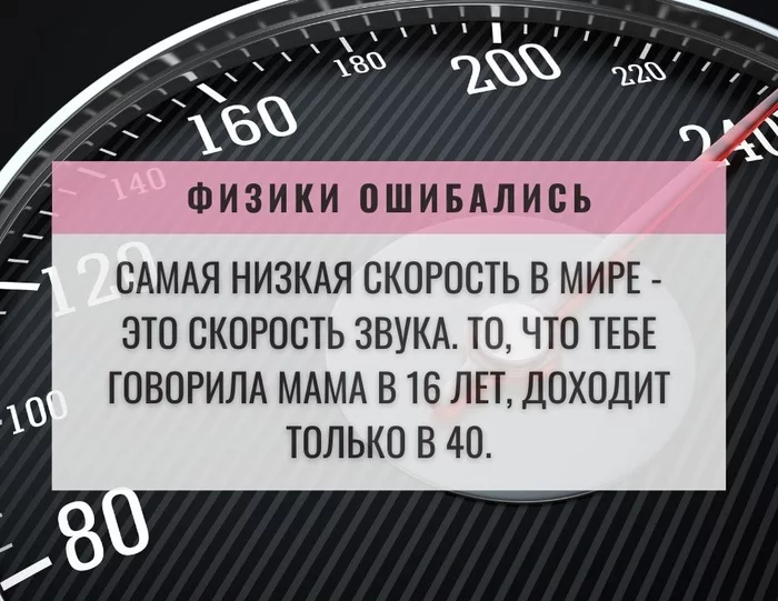 В целом так и есть... - Картинка с текстом, Из сети, Жизненно, Скорость звука, Возраст