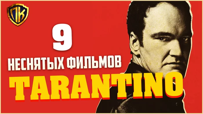 9 QUENTIN TARANTINO MOVIES UNMADE - My, Quentin Tarantino, Tarantino approves, , Django Unchained, Vincent Vega, Pulp Fiction, Movie heroes, Movies, , Video review, Video, Longpost, Film Inglourious Basterds, Inglourious Basterds (film)