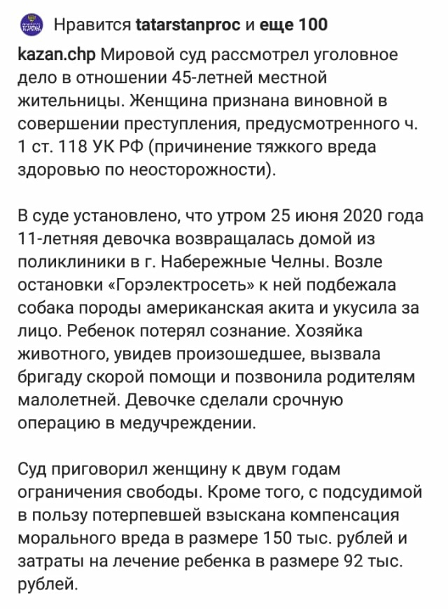 Любителям выгуливать своих собачек, без поводка и намордника - Суд, Нападение собак, Наказание, Беспечность, Набережные Челны, Длиннопост, Американская акита, Ограничения, Негатив