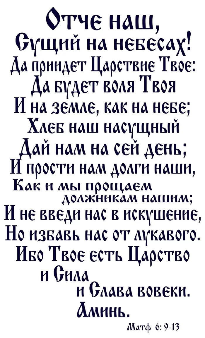 Как правильно читать Отче Наш - Моё, Православие, Молитва, Благословение, Церковь, Отче наш, Длиннопост