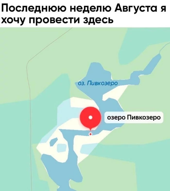 And not only August - Lake, Vacation, Beer, Russia, Yandex maps, Humor, Name, Funny name