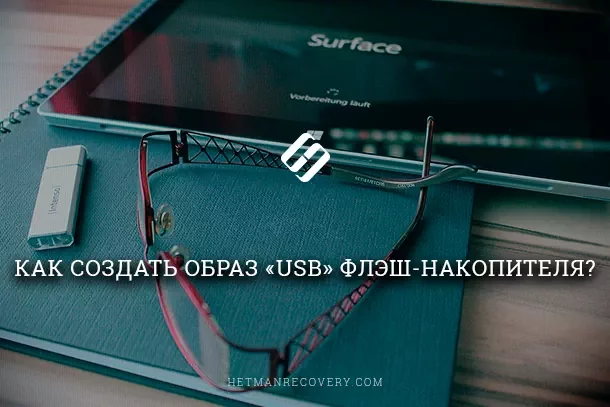 Как создать образ «USB» флэш-накопителя? - Моё, Клонирование, USB, Флэш-Носители, Длиннопост