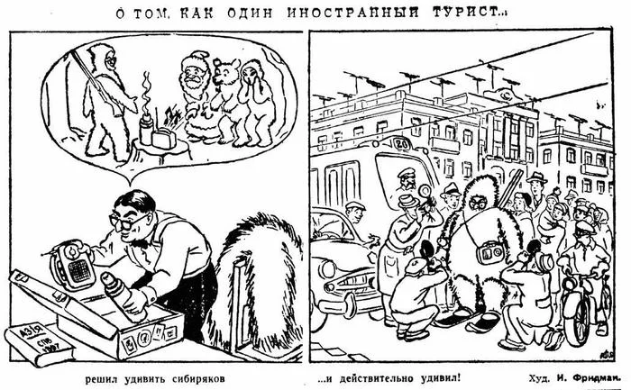 Caricature of the distorted view of foreigners about Siberia - the USSR, Siberia, Туристы, Иностранцы, 1957