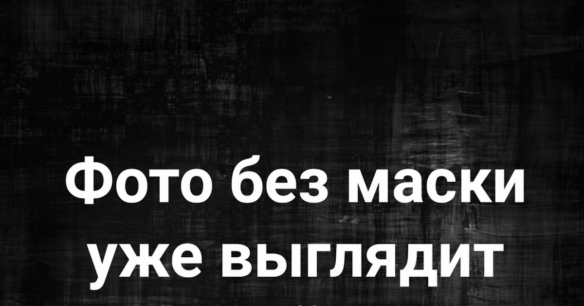 О масках | Пикабу