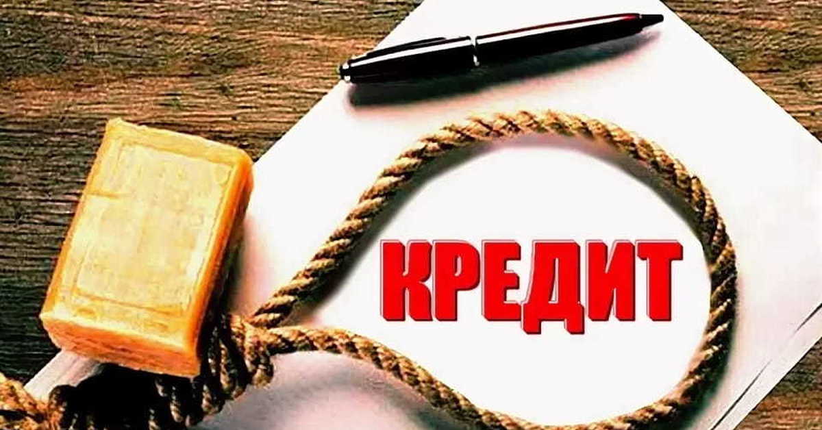 Мал долги. Кредитное рабство. Кредитная кабала. Кредитные рабы. Долговая кабала.