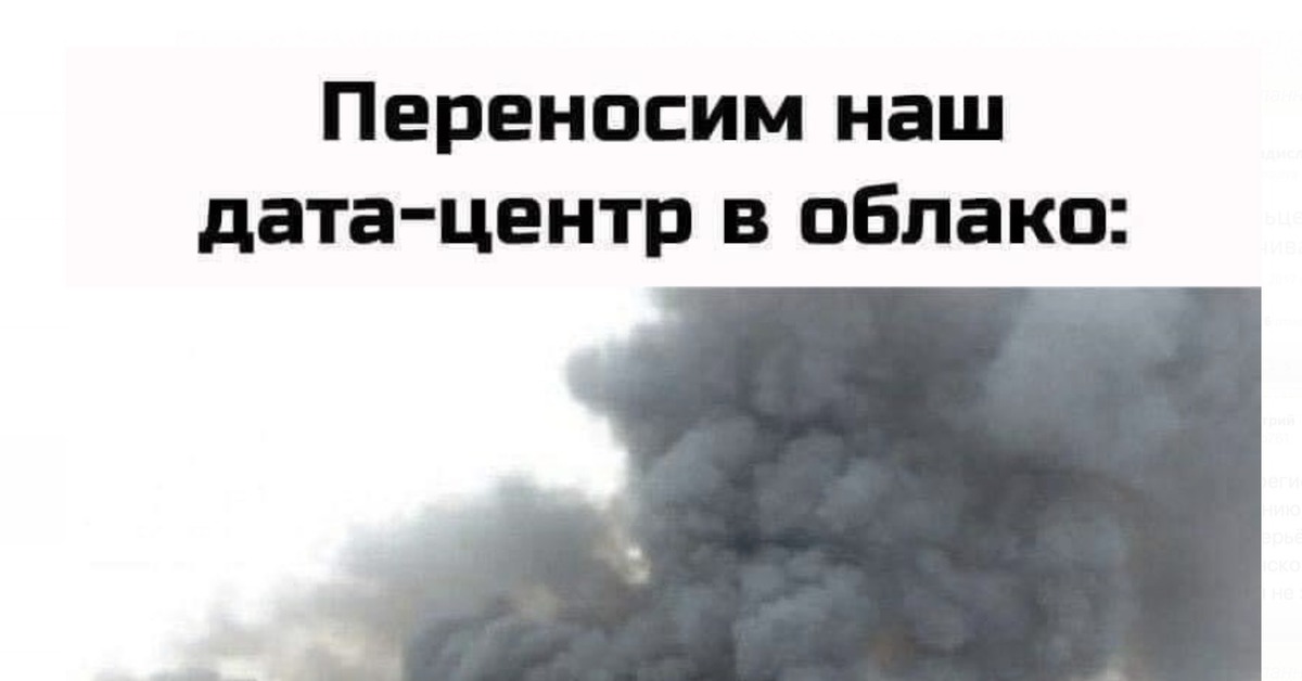 Как переносится облако. Переносим ваш датацентр в облако. Дата центр в облако Мем. Дата центр переносится в облако. Перенос Дата центра в облако.