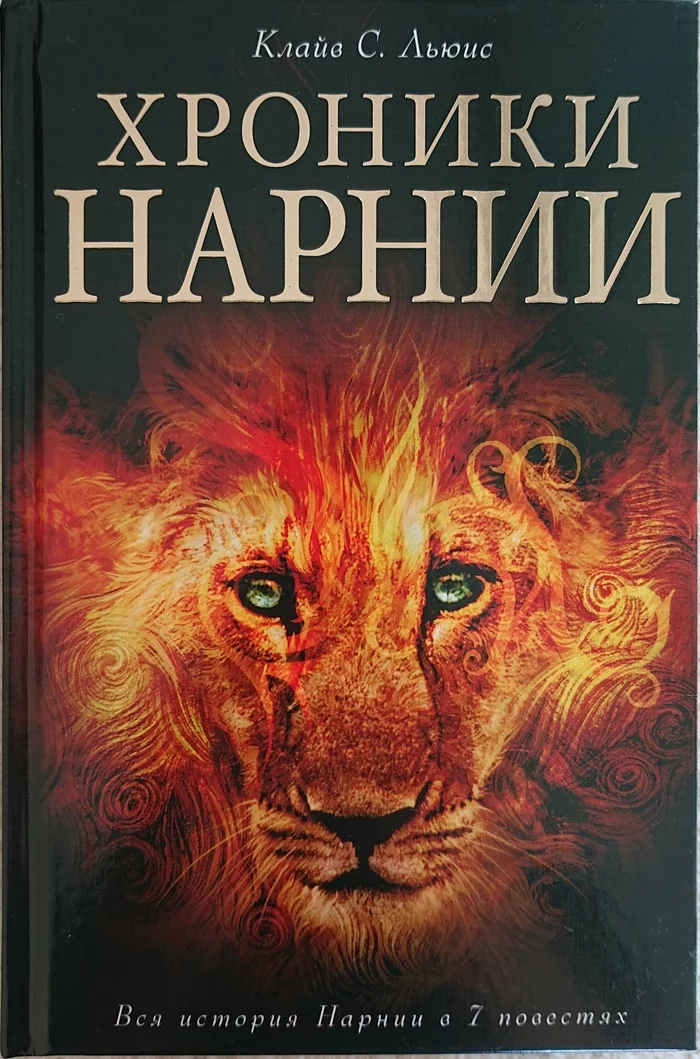 What if the priests are against it? - My, Narnia, The Chronicles of Narnia, Secular state, Secular society, ROC, Church, Publisher, Books, , Magic, Childhood, Longpost