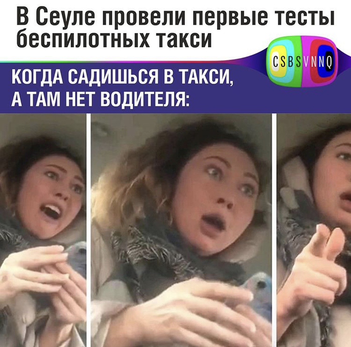 Когда садишься в такси, а там нет водителя