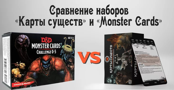 Dungeons & Dragons Card Comparison: Creature Cards vs Monster Cards - My, Dungeons & dragons, Bestiary, Tabletop role-playing games, Role-playing games, Cards, Longpost