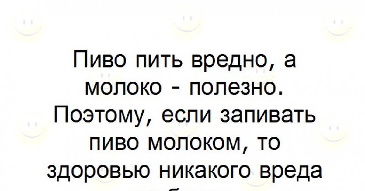 Песни пить вредно. Смешные анекдоты про пиво. Пить вредно. Анекдот пива нет пива. Пить вредно юмор.