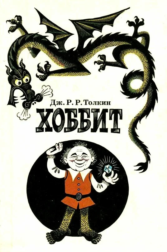 Not only Winnie the Pooh: How Yevgeny Leonov became the main hobbit of the Soviet Union - The hobbit, Evgeny Leonov, Illustrations, Interesting, Video, Childhood, Longpost, Literature, Copyright