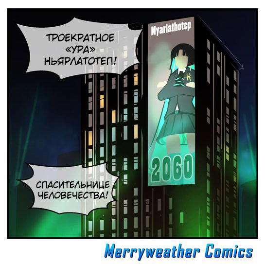 Nyarlathotep for President! - Comics, Translation, Anime, Merryweather, Translated by myself, Longpost, Nyarlathotep, Lovecraft Girls