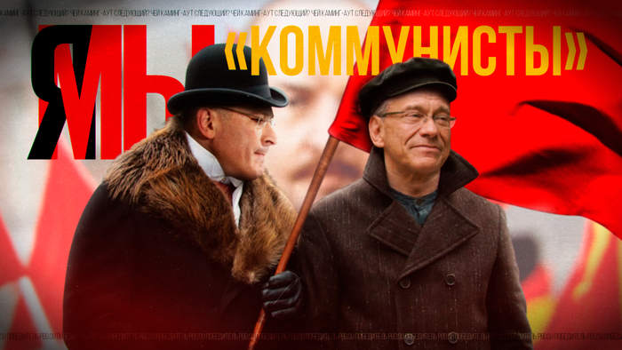 I/We are communists - My, Politics, Humor, Mikhail Khodorkovsky, Vladimir Soloviev, Communism, Andrey Konchalovsky, Poster