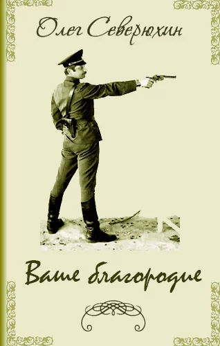 Роман альтернативной истории Ваше благородие - Моё, Роман, Альтернативная история, Попаданцы, Выживание, Русская армия, Видео