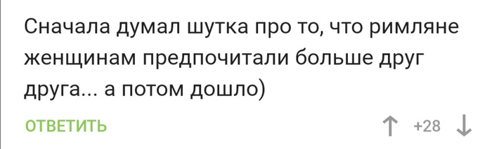 Разница между греками и римлянами - Скриншот, Комментарии на Пикабу, Древняя Греция, Древний Рим, Юмор