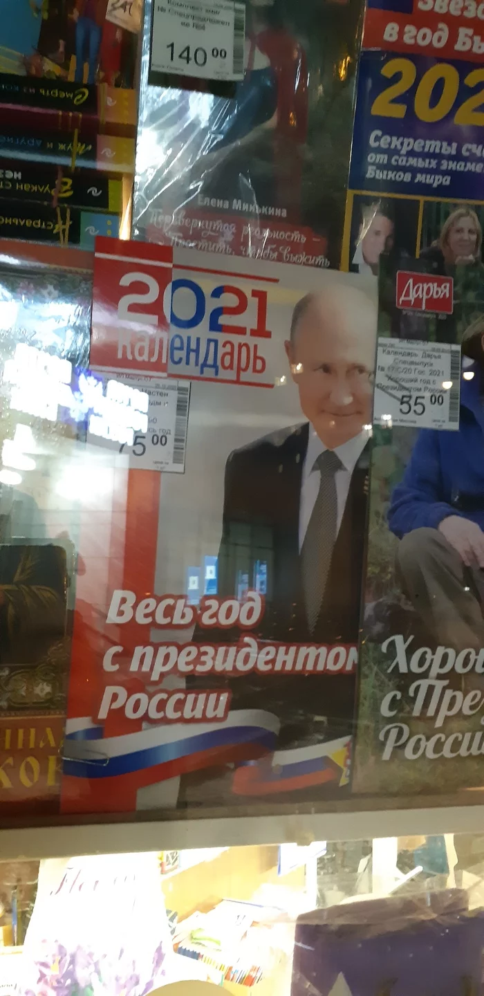 All or everyone? - My, The president, Russia, The calendar, 2021, Rospechat