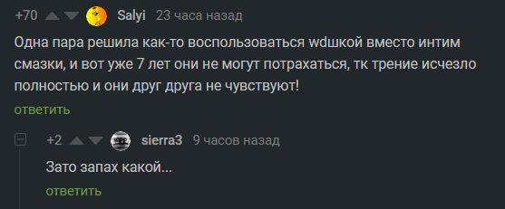 И опять про WD 40... - Wd-40, Трение, Комментарии на Пикабу, Скриншот, Секс, Юмор, Лубрикант, Волна постов