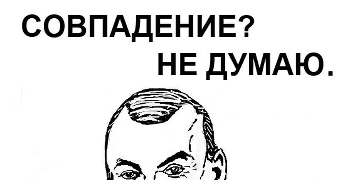 Совпадение не думаю картинка мем
