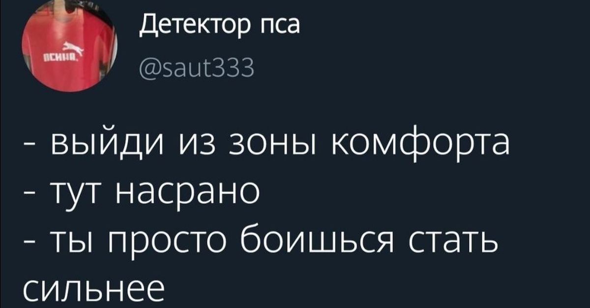 Дальше вышел. Надо выходить из зоны комфорта. Мемы из зоны комфорта. Выйти из зоны комфорта Мем. Выход из зоны комфорта юмор.