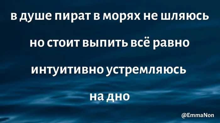 Пиратские инстинкты не пропьёшь - Моё, Юмор, Пираты, Пьянство, Поэзия, Порошок, Творчество, Современная поэзия, Картинка с текстом