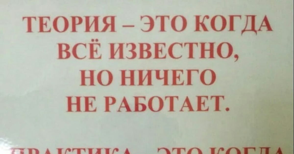 Никто не работает. Теория это когда все известно. Теория это когда все известно но ничего не. Теория это когда. Теория это когда все работает известно но ничего.