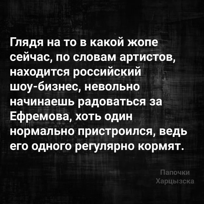 About poor artists - Picture with text, Humor, Artist, Show Business, Musicians, Celebrities, Mikhail Efremov