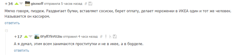 Что делают в Икее?! - Пикабу, Комментарии, ИКЕА, Бордель, Скриншот, Сосиски, Булочки