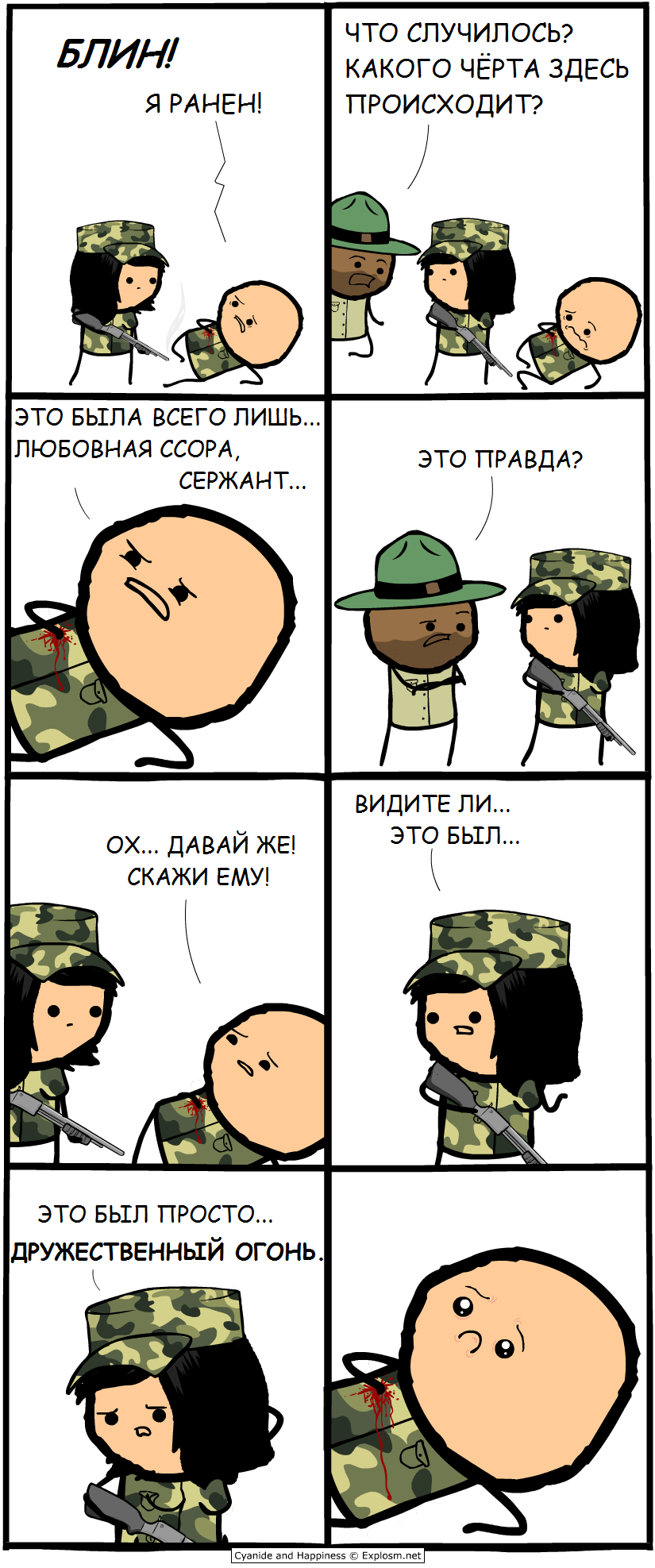 Friendly Fire - Comics, Cyanide and Happiness, Argument, Love, friendship, Wound, Translation