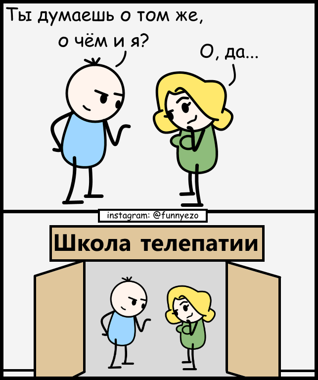 Думать одинаково. Телепатия юмор. Телепатия прикол. Шутки про телепатию. Телепатия смешные картинки.