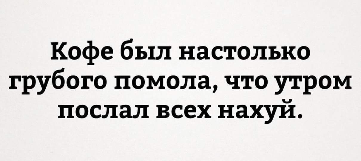 Доброе утро. - Кофе, Суровость, С чего начинается утро, Мат