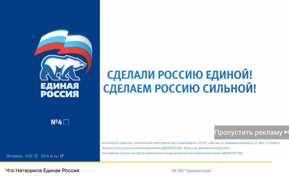 Пропустить рекламу -> - Выборы, Единая Россия, Реклама, Честность, Спасибо