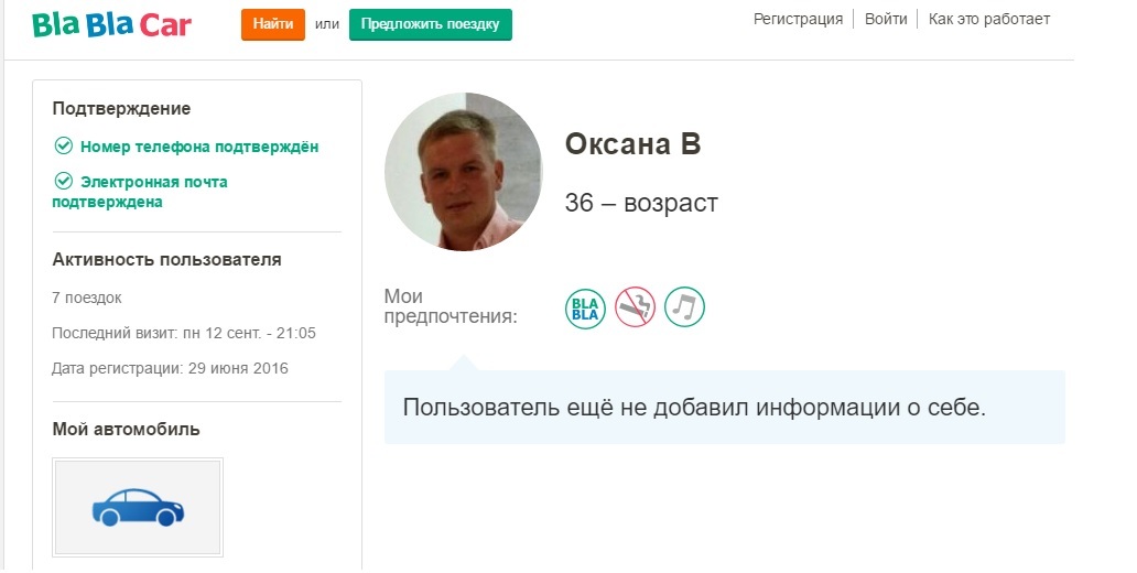 Помотала жизнь Оксану... - Блаблакар, Профиль