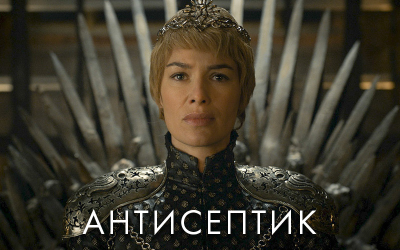 Well you get the idea - My, Cersei Lannister, Game of Thrones, Antiseptic