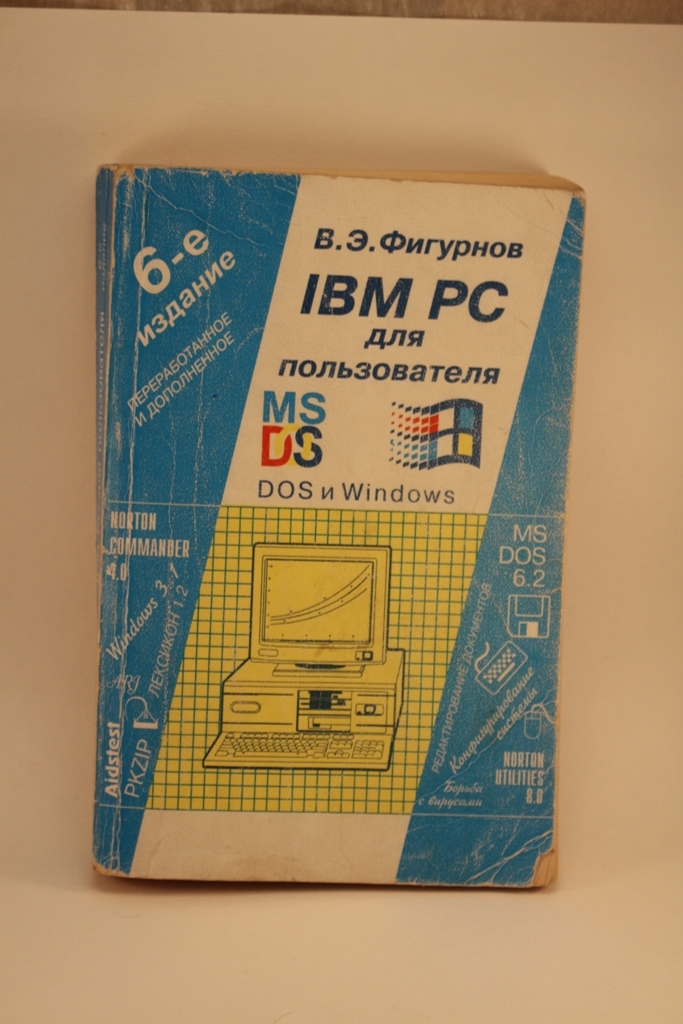 Книга пользователя. Фигурнов IBM PC для пользователя 7 издание. Фигурнов, в. э. IBM PC для пользователя.