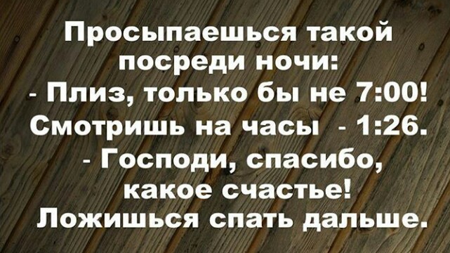 Просыпаешься такой среди ночи... - Часы, Сон, Спать, Счастье