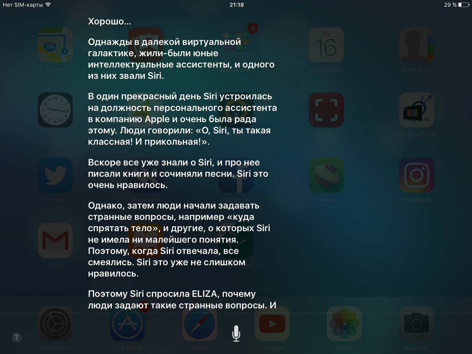 Сказочка от Siri - Siri, Siri на русском, Сири Siri, Сказка, Длиннопост