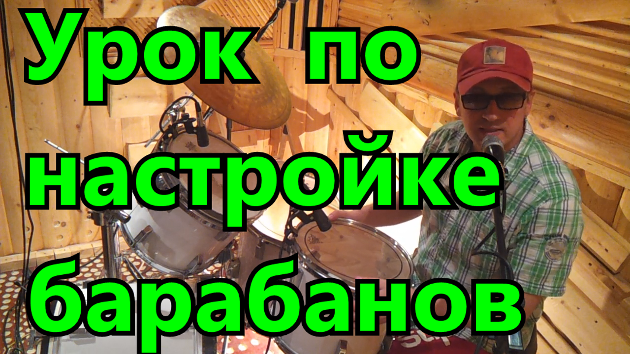 Настройка Барабанов Обучающий Видео Урок Все секреты настройки Ударной Установки Рабочий Бочка Альты - Моё, Drums, Барабаны, Уроки на барабанах, Drum lessons