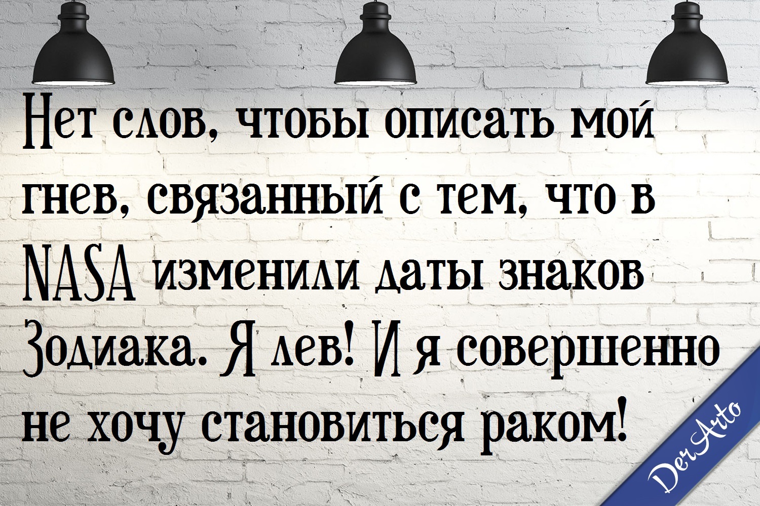 Оставьте всё, как есть! - Моё, Моё, Картинка с текстом, Derarto, Юмор, Знаки зодиака