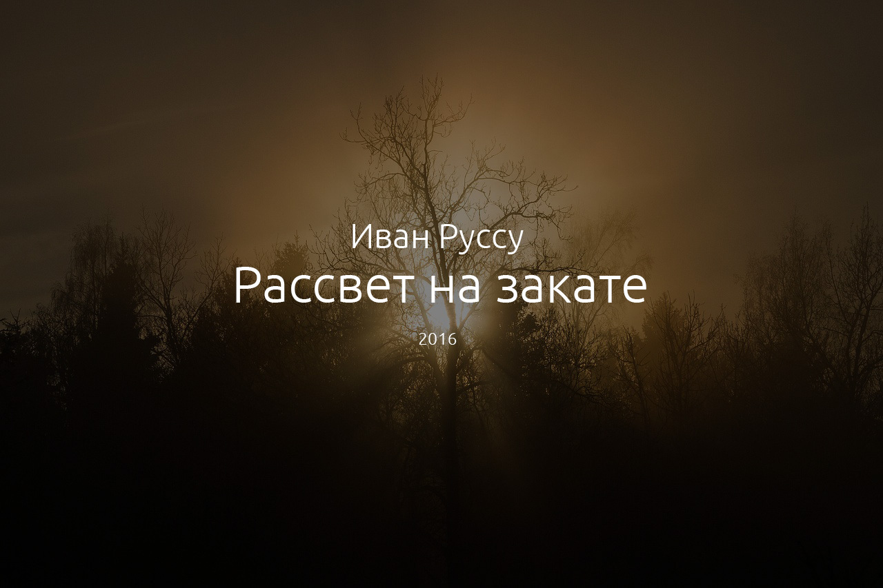 Рассвет на закате | Пикабу