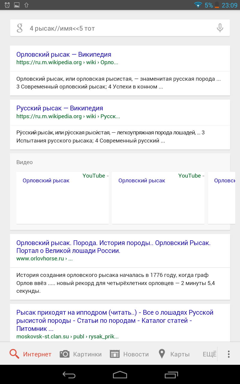 First google search - My, AutoCorrect, Children, Pony, , Google search, Google, Oryol Trotter