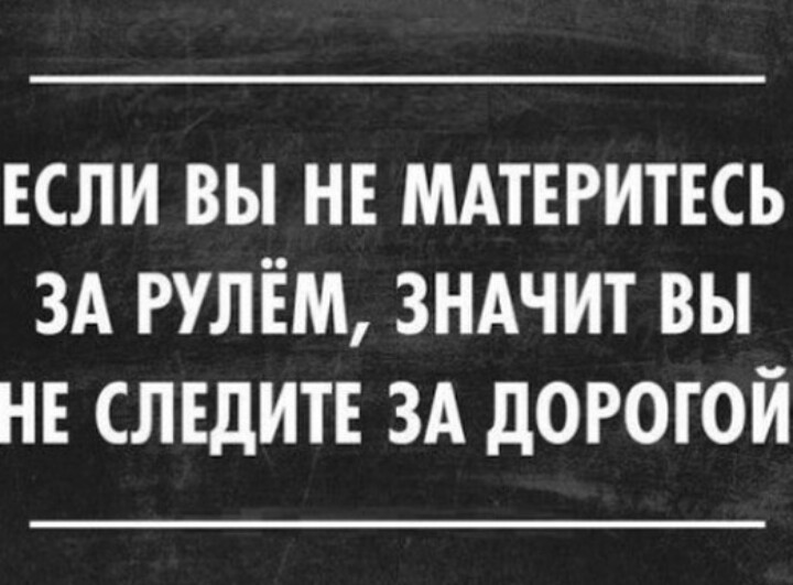 Правильное вождение - Мат, Дорога, Следит за дорогой