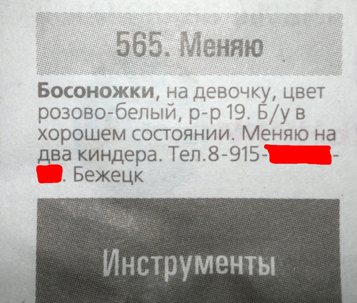 Объявление в газете - Моё, Объявление, Газеты, Босоножки, Киндер-Сюприз