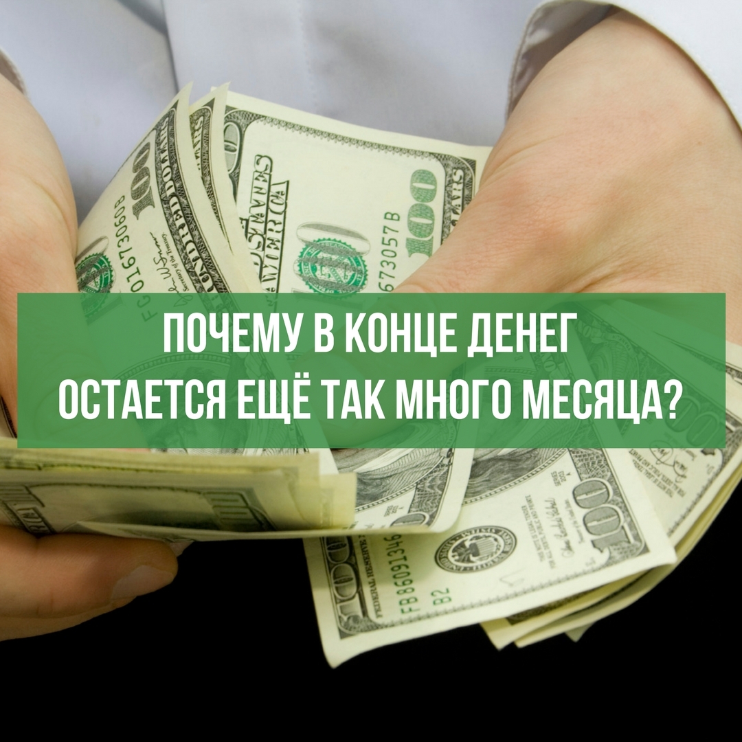 Оставшиеся деньги. Почему в конце денег. Конец с деньгами. Почему в конце денег остается так много месяца.