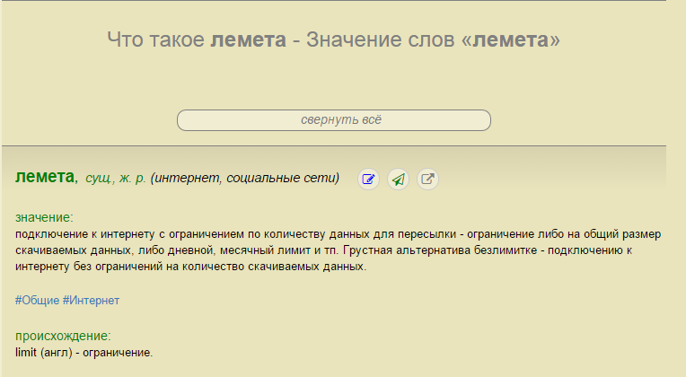 У каждого свой лимит глупостей - Словарь, Интернет, Ликбез, Лимит